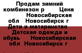 Продам зимний комбинезон р.104 › Цена ­ 2 000 - Новосибирская обл., Новосибирск г. Дети и материнство » Детская одежда и обувь   . Новосибирская обл.,Новосибирск г.